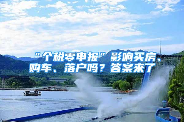 “个税零申报”影响买房、购车、落户吗？答案来了