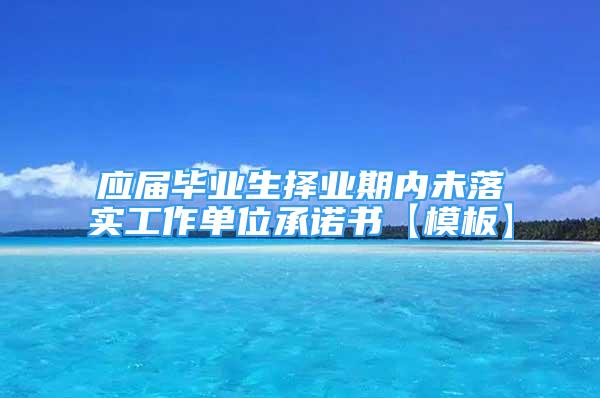 应届毕业生择业期内未落实工作单位承诺书【模板】