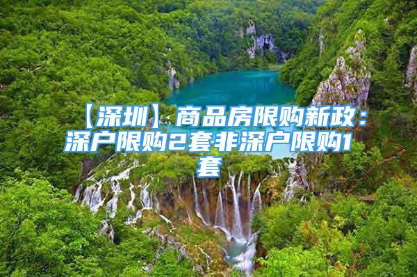 【深圳】商品房限购新政：深户限购2套非深户限购1套