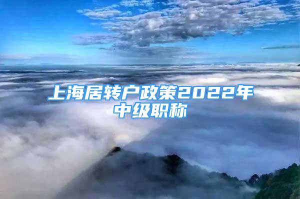 上海居转户政策2022年中级职称