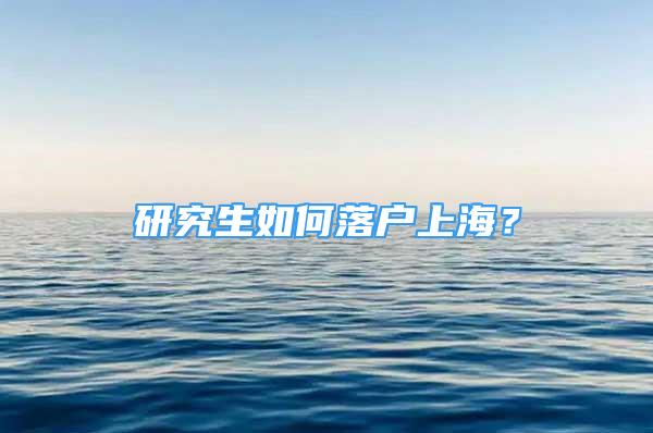 研究生如何落户上海？