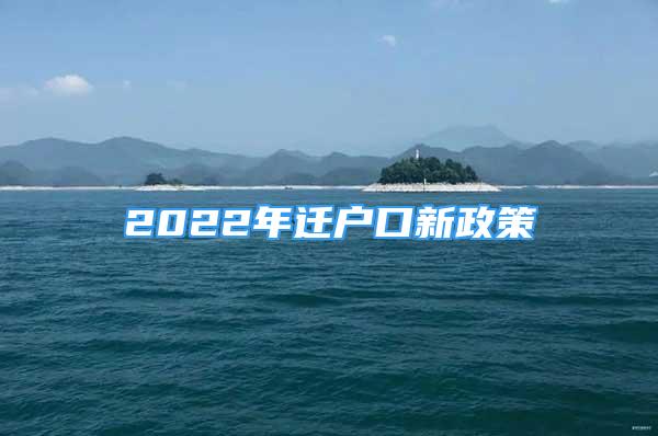 2022年迁户口新政策