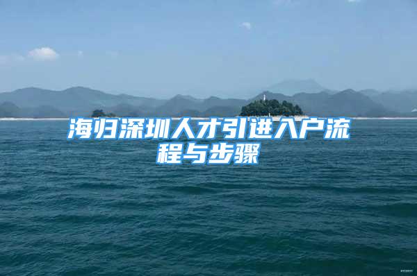 海归深圳人才引进入户流程与步骤