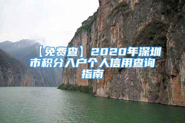 【免费查】2020年深圳市积分入户个人信用查询指南