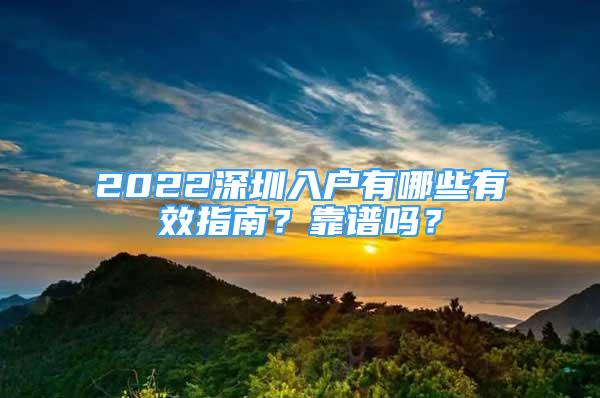 2022深圳入户有哪些有效指南？靠谱吗？