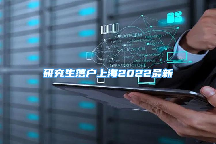 研究生落户上海2022最新