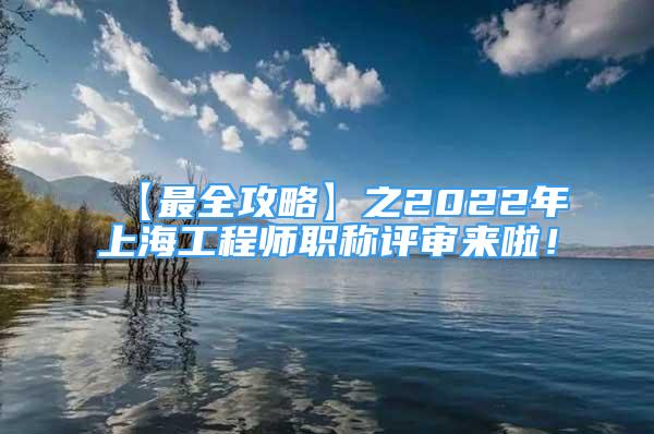 【最全攻略】之2022年上海工程师职称评审来啦！