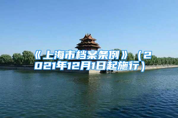 《上海市档案条例》（2021年12月1日起施行）