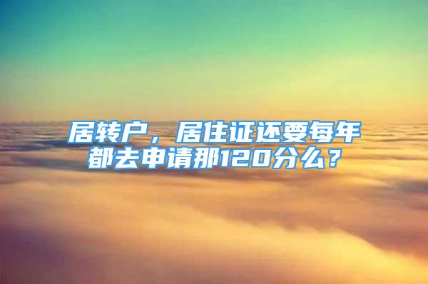 居转户，居住证还要每年都去申请那120分么？