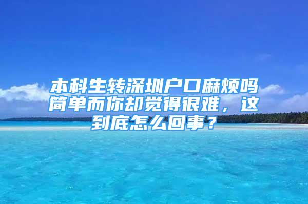 本科生转深圳户口麻烦吗简单而你却觉得很难，这到底怎么回事？