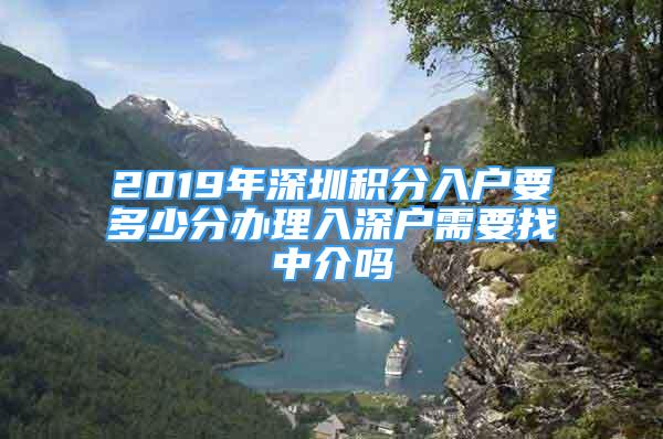 2019年深圳积分入户要多少分办理入深户需要找中介吗