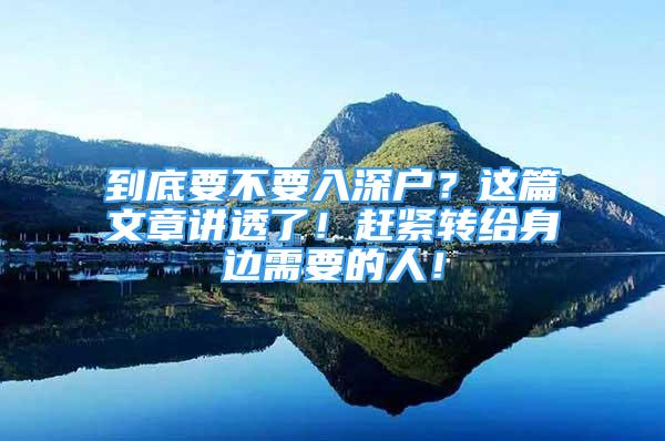 到底要不要入深户？这篇文章讲透了！赶紧转给身边需要的人！