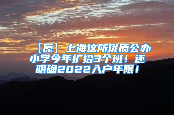 【原】上海这所优质公办小学今年扩招3个班！还明确2022入户年限！