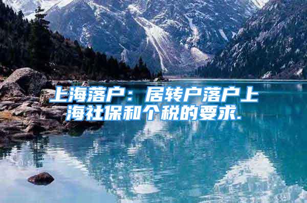 上海落户：居转户落户上海社保和个税的要求.