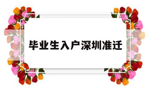 毕业生入户深圳准迁(毕业生入户深圳准迁政策) 应届毕业生入户深圳