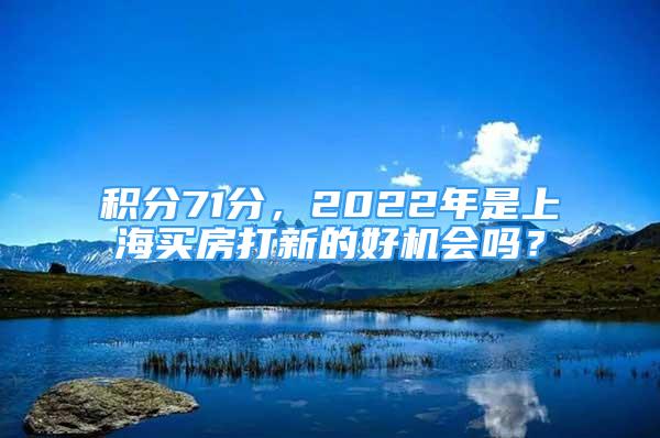 积分71分，2022年是上海买房打新的好机会吗？