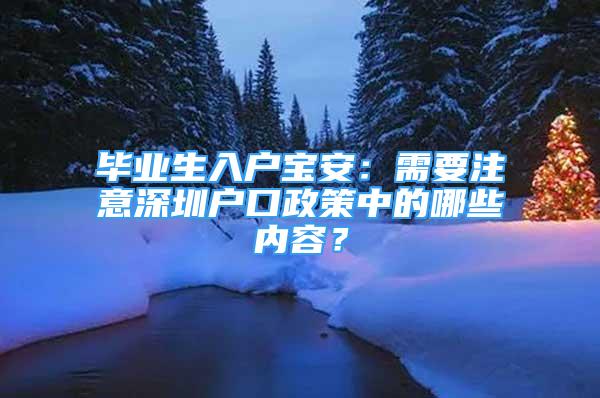 毕业生入户宝安：需要注意深圳户口政策中的哪些内容？