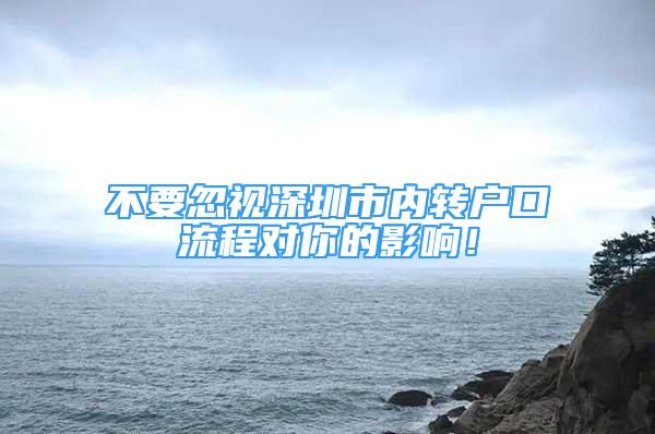 不要忽视深圳市内转户口流程对你的影响！