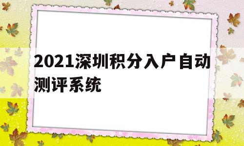 2021深圳积分入户自动测评系统的简单介绍 积分入户测评