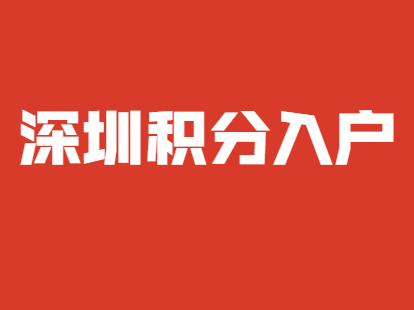 研究生学历申请积分入户深圳坪山区加分