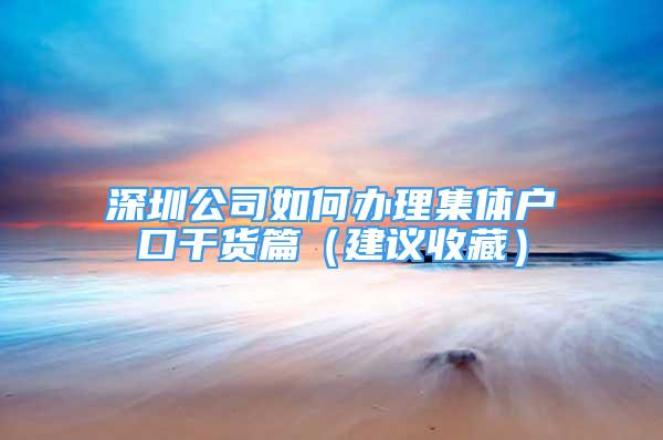 深圳公司如何办理集体户口干货篇（建议收藏）