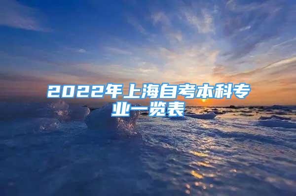 2022年上海自考本科专业一览表