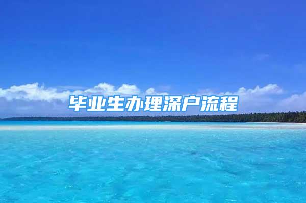 毕业生办理深户流程