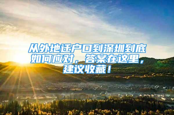 从外地迁户口到深圳到底如何应对，答案在这里，建议收藏！