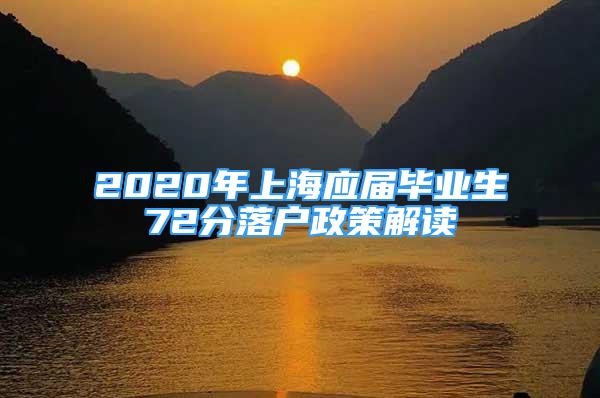 2020年上海应届毕业生72分落户政策解读