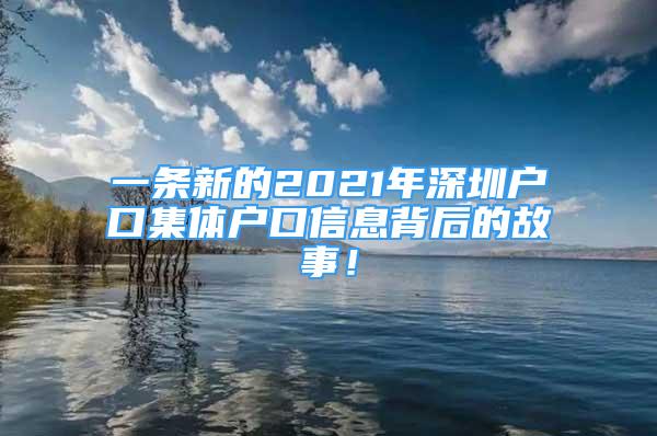 一条新的2021年深圳户口集体户口信息背后的故事！