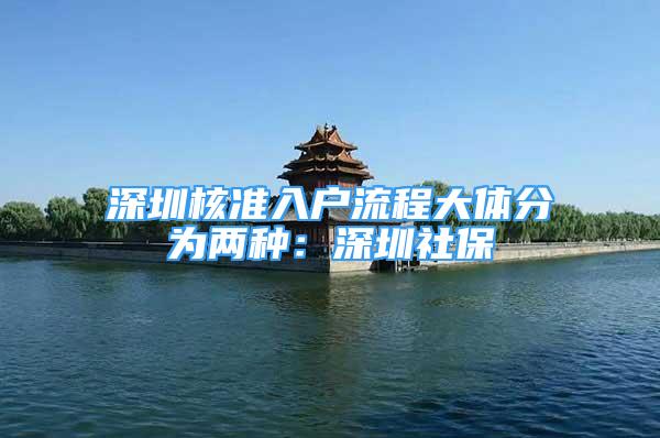 深圳核准入户流程大体分为两种：深圳社保