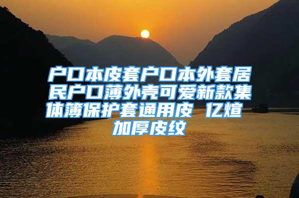 户口本皮套户口本外套居民户口薄外壳可爱新款集体簿保护套通用皮 亿煊 加厚皮纹