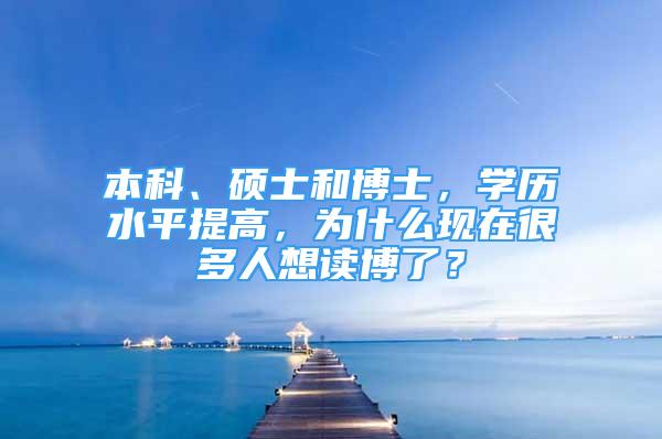 本科、硕士和博士，学历水平提高，为什么现在很多人想读博了？