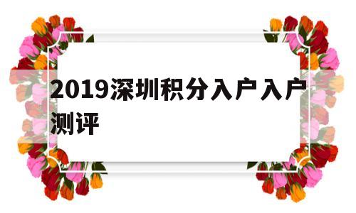 2019深圳积分入户入户测评(深圳积分入户分数对照表2019) 深圳积分入户