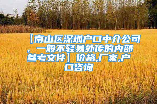 【南山区深圳户口中介公司，一般不轻易外传的内部参考文件】价格,厂家,户口咨询