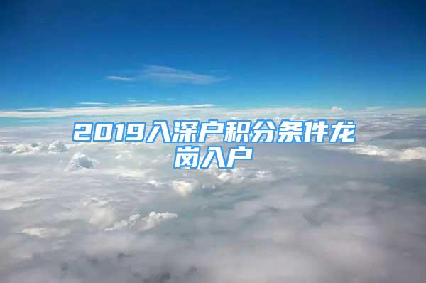 2019入深户积分条件龙岗入户