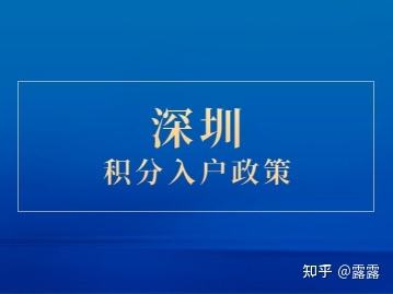 2020深圳积分入户简单吗的简单介绍 2020深圳积分入户简单吗的简单介绍 深圳积分入户