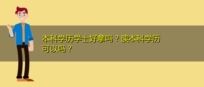 本科学历学士好拿吗？读本科学历可以吗？