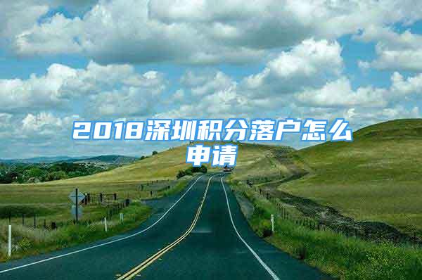 2018深圳积分落户怎么申请