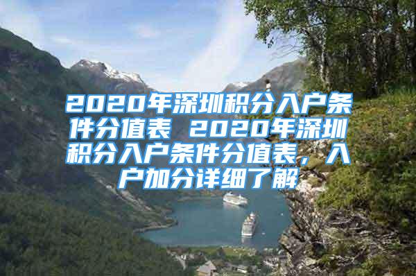 2020年深圳积分入户条件分值表 2020年深圳积分入户条件分值表，入户加分详细了解