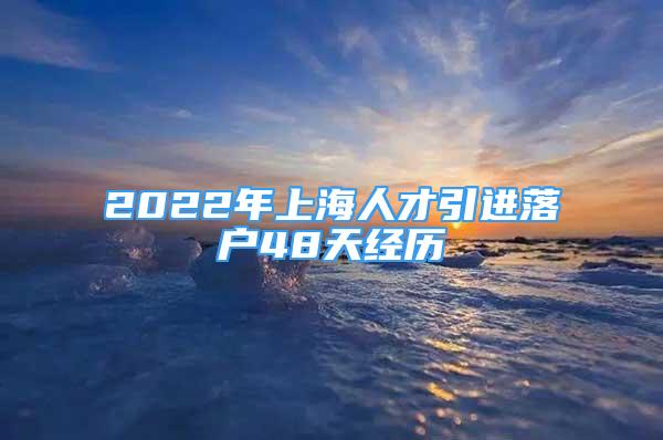 2022年上海人才引进落户48天经历