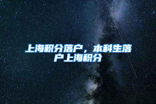 上海积分落户，本科生落户上海积分