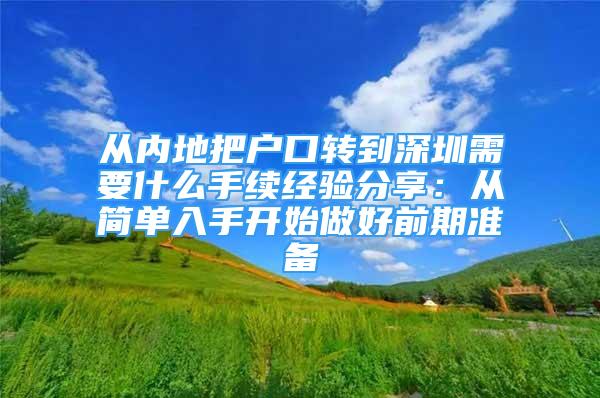 从内地把户口转到深圳需要什么手续经验分享：从简单入手开始做好前期准备