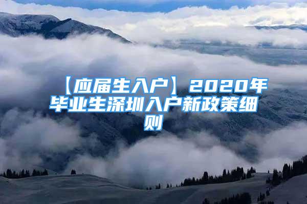 【应届生入户】2020年毕业生深圳入户新政策细则