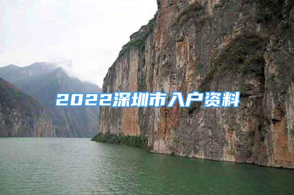 2022深圳市入户资料