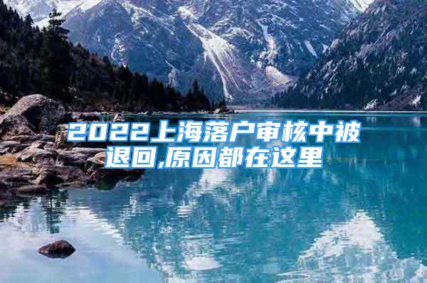 2022上海落户审核中被退回,原因都在这里