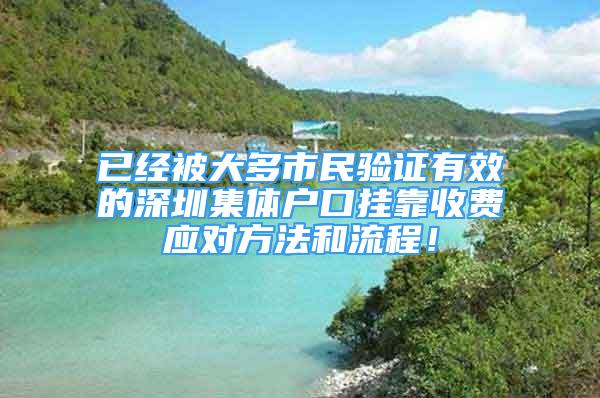 已经被大多市民验证有效的深圳集体户口挂靠收费应对方法和流程！