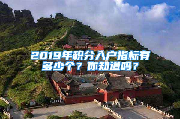 2019年积分入户指标有多少个？你知道吗？