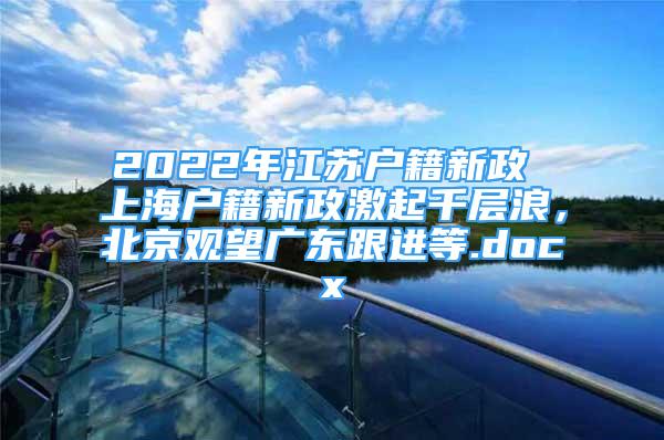 2022年江苏户籍新政 上海户籍新政激起千层浪，北京观望广东跟进等.docx