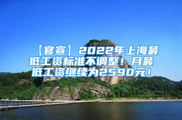 【官宣】2022年上海最低工资标准不调整！月最低工资继续为2590元！